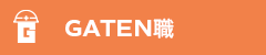 ガテン系求人ポータルサイト【ガテン職】掲載中！